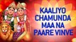Chamunda Maa Na Garba - Kaaliyo Chamunda Maa Na Paare Vinve | Gujarati Bhajans