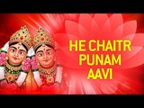 Chamunda Maa Na Garba - He Chaitra Punam Aavi | Chamunda Maa Bhajan | Gujarati Bhajan