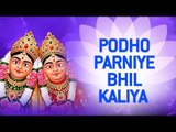 Chamunda Maa Bhajan 2016 - Podho Parniye Bhil Kaaliya by Gagan Rekha | Gujarati Bhajan