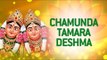 Chamunda Tamara Desh Ma by Gagan & Chandrika | Gujarati Chamunda Maa Bhajan 2016