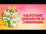Chamunda Maa Na Garba Non Stop - Kaliyo Kahe Sanmukh Rejo Chamundama | Gujarati Bhajan