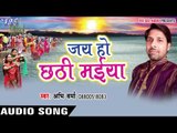 करिहा तू छठी मईया - Jai Ho Chhathi Maiya | Abhi Verma | Bhojpuri Chhath Geet