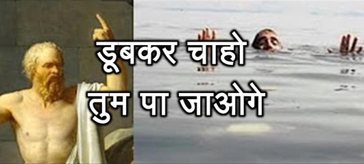 प्रेरणा कथा 85: डूबकर चाहो तुम पा जाओगे Doobkar Chaho Tum Paa Jaoge