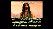 О Вездесущем который явился в облике нищего ( самые лучшие притчи о жизни для детей и взрослых )
