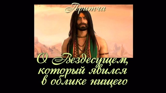 О Вездесущем который явился в облике нищего ( самые лучшие притчи о жизни для детей и взрослых )
