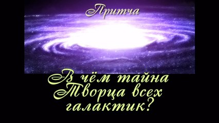 В чём Тайна Творца всех Галактик ( самые лучшие притчи о жизни для детей и взрослых )