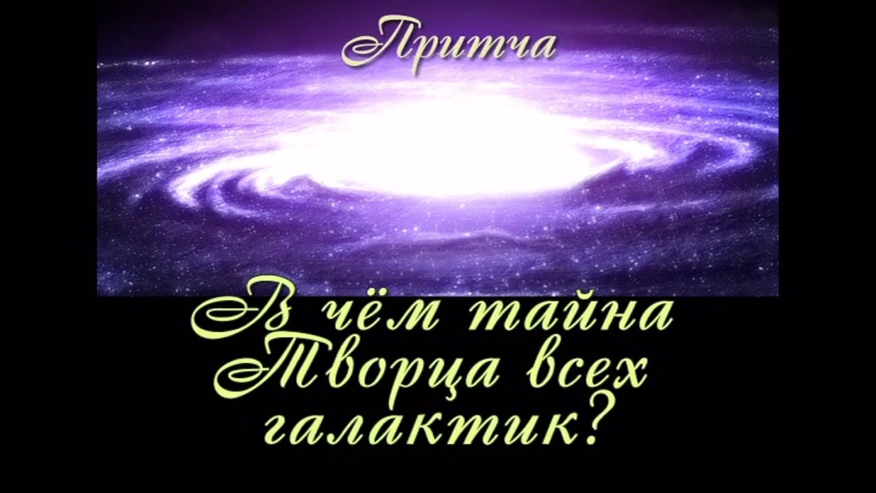 В чём Тайна Творца всех Галактик ( самые лучшие притчи о жизни для детей и взрослых )