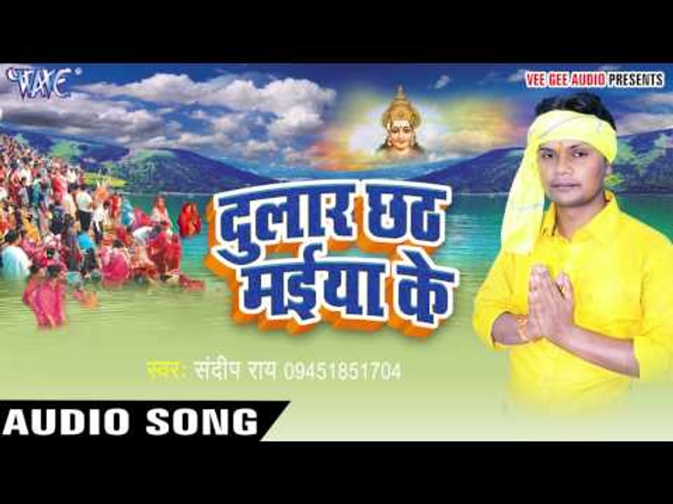 हे छठी मईया | Dular Chhath Maiya Ke | Sandeep Rai | Bhojpuri chhath Geet 2016