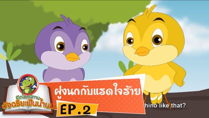 หมอก้อง สรวิชญ์ ตอน นิทานฝูงนกกับแรดใจร้าย EP2 เปิดโลกนิทานอัจฉริยะฟันน้ำนม