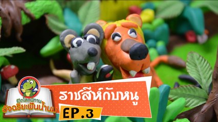 หมอก้อง สรวิชญ์ ตอน นิทานราชสีห์กับหนู EP3 เปิดโลกนิทานอัจฉริยะฟันน้ำนม