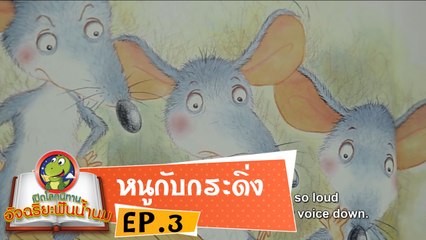 หมอก้อง สรวิชญ์ ตอน นิทานหนูกับกระดิ่ง EP3 เปิดโลกนิทานอัจฉริยะฟันน้ำนม