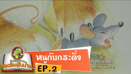 หมอก้อง สรวิชญ์ ตอน นิทานหนูกับกระดิ่ง EP2 เปิดโลกนิทานอัจฉริยะฟันน้ำนม