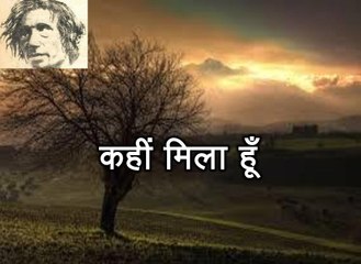 कहीं मिला हूँ (साग़र सिद्दीक़ी Saghar Siddiqui)