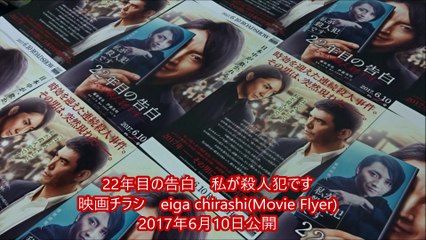 22年目の告白 私が殺人犯です (A) (2017) 映画チラシ 藤原竜也 伊藤英明