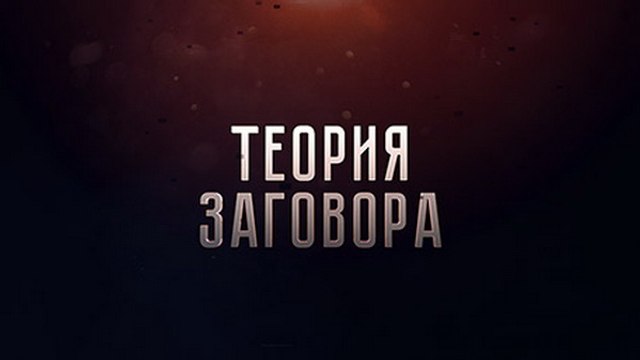 Теория заговора. Прощай, американское оружие!