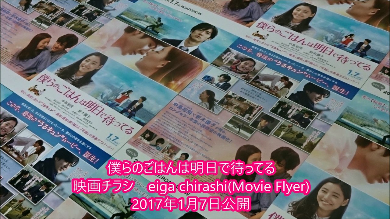 僕らのごはんは明日で待ってる 17 映画チラシ 中島裕翔 動画 Dailymotion