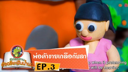หมอก้อง สรวิชญ์ ตอน พ่อค้าขายเกลือกับลา EP3 เปิดโลกนิทานอัจฉริยะฟันน้ำนม