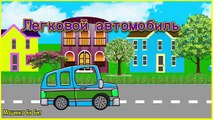 Городской транспорт Изучаем транспорт Мультик про машинки на русском языке Би бип