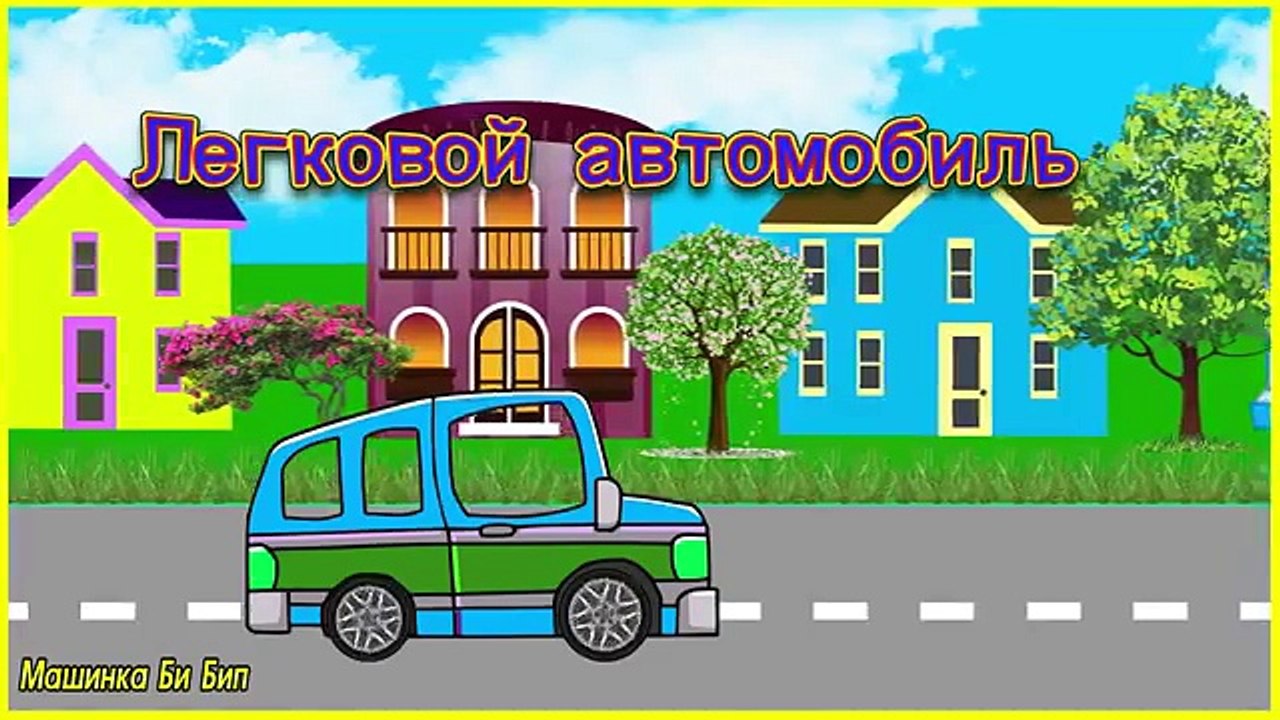 Городской транспорт Изучаем транспорт Мультик п...