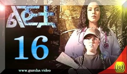 The Girl - Part 16 Drama by Kana TV