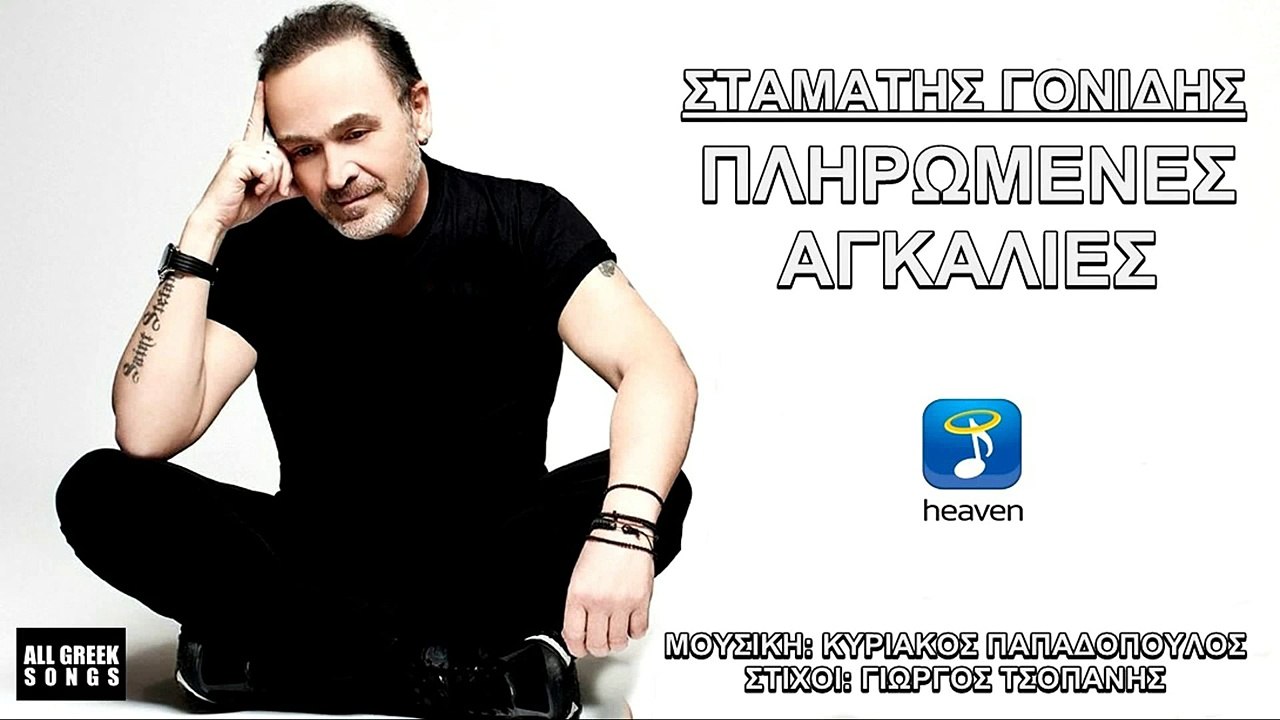 Σταμάτης Γονίδης - Πληρωμένες Αγκαλιές - New Single 2016 ~ Gikas.N...! ! !