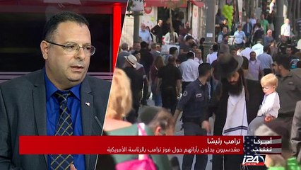 ما بين الترحيب والصدمة هكذا تعامل الاعلام الاسرائيلي مع فوز ترامب