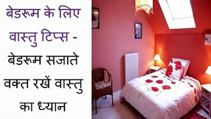 बेडरूम सजाते वक्त रखें वास्तु का ध्यान - Vastu Tips for Bedroom in Hindi
