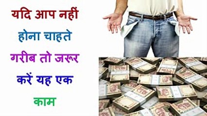 यदि आप नहीं होना चाहते गरीब तो जरूर करें यह एक काम #Vastu Tips for Money # Wealth