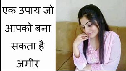 एक उपाय जो आपको बना सकता है अमीर