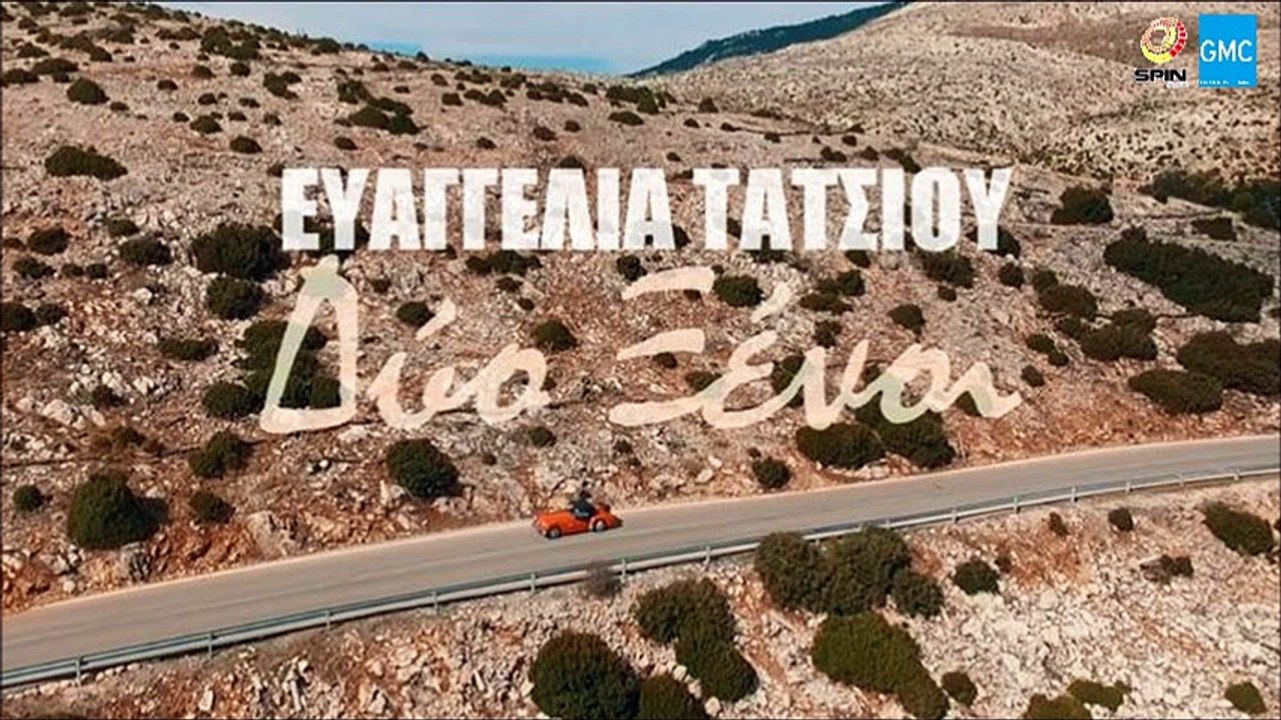 Ευαγγελία Τάτσιου - Δύο Ξένοι || Evaggelia Tatsiou - Dio Xeni (New 2016)