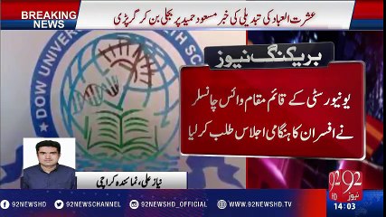 Governor Sindh ki tabdeeli par Dow Medical University mein hulchul - 92NewsHD
