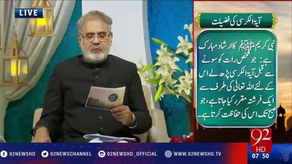 Nuskha "Ayat ul Kursi Ki Fazeelat" - 09-11-2016 - 92NewsHD