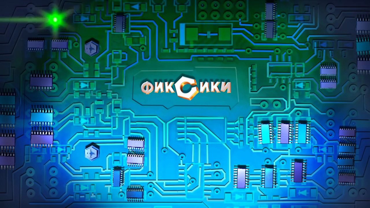 Фиксики – 1 сезон 28 серия