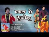 बगल से गुजरेलू - Bagal Se Gujarelu - Truck Driver 2 - Ritesh Pandey - Bhojpuri Hot Songs 2016 new