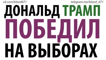 Tải video: Дональд Трамп победил на выборах | Новый президент США 2016