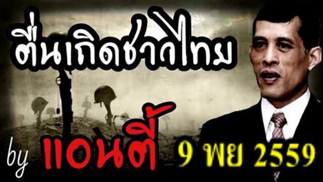 ใกล้ถึงวาระสุดท้ายของศึกชิงบัลลังก์ แอนตี้ 9 พย 2559