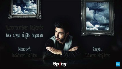 Κωνσταντίνος Γαλανός - Δεν Έχω Άλλο Ουρανό | Konstantinos Galanos - Den Eho Allo Ourano (New 2016)