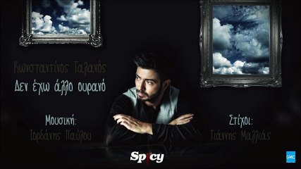 Κωνσταντίνος Γαλανός - Δεν Έχω Άλλο Ουρανό || Konstantinos Galanos - Den Eho Allo Ourano (New 2016)