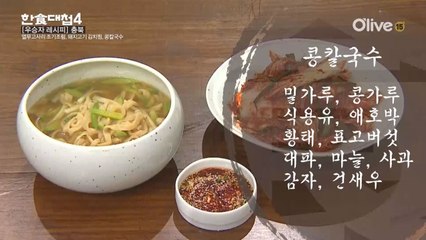 한식대첩4 7화 우승자 레시피 - 충청북도