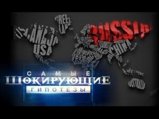 Самые шокирующие гипотезы. Займите до получки