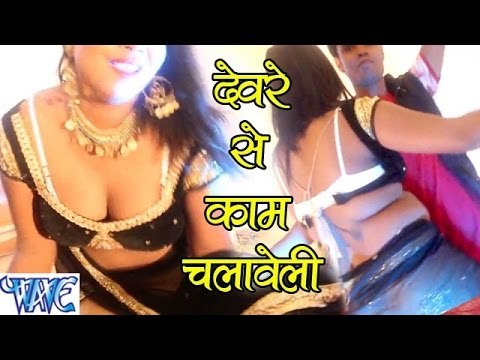 भौजी देवरे से काम चलावेली - NEW HOT SONG - Devaro Se Kaam Chalai Bhauji - Bhojpuri Hot Songs 2016