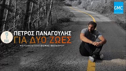 Πέτρος Παναγούλης - Για Δυο Ζωές | Petros Panagoulis - Gia Dio Zoes (New 2016)