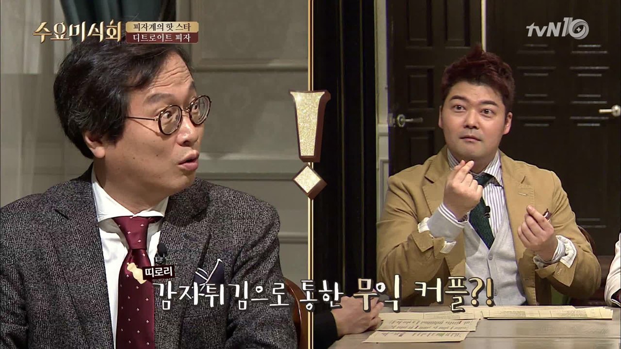 무익커플 탄생? 감자튀김으로 하나 된 전현무♥황교익