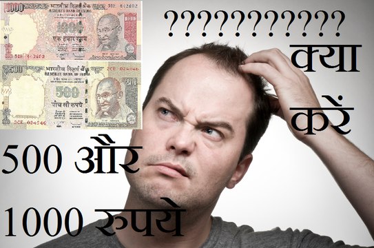 500 और 1000 रुपये के नोट के साथ क्या करना है? | What to do with 500 & 1000 rupees note