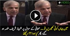 CM Punjab Shahbaz Sharif Got Angry on Journalist's Question