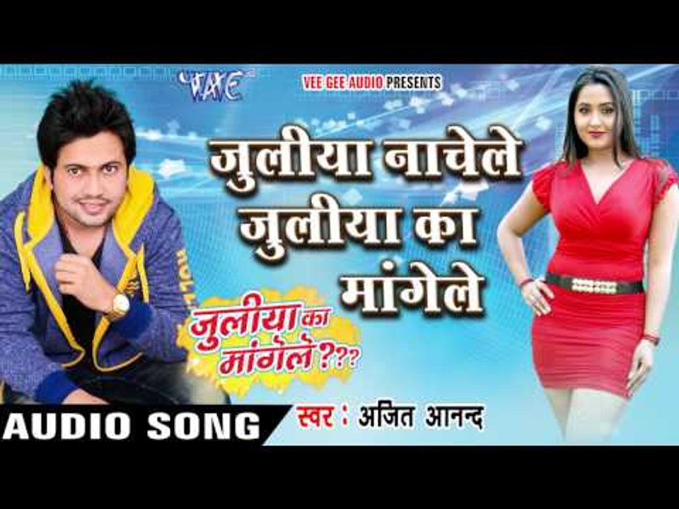 जुलिया का मांगेले - Juliya Ka Mangele - Ajeet Anand - Bhojpuri Hot Songs 2016 new