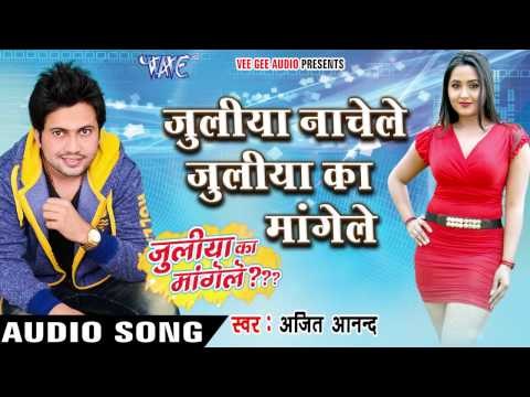 जुलिया का मांगेले - Juliya Ka Mangele - Ajeet Anand - Bhojpuri Hot Songs 2016 new
