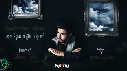 Κωνσταντίνος Γαλανός - Δεν Έχω Άλλο Ουρανό (Official Lyric Video)