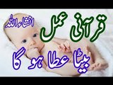 Beta Peda Hony ka Wazifa In Sha Allah Beta Peda Ho Ga بیٹا پیدا ھونے کے لیے عمل In Urdu Hindi