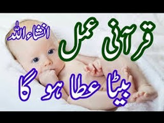 Beta Peda Hony ka Wazifa In Sha Allah Beta Peda Ho Ga بیٹا پیدا ھونے کے لیے عمل In Urdu Hindi